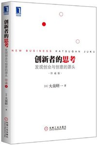创新者的思考