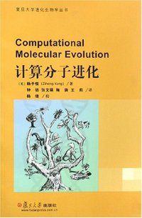 计算分子进化 (复旦大学出版社 2008)