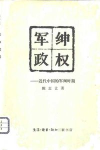 军绅政权 (生活·读书·新知三联书店 1980)
