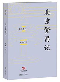 北京繁昌记 (北京联合出版公司 2017)