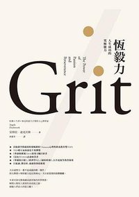 恆毅力 (天下雜誌 2016)