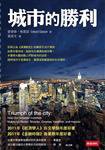 城市的勝利 (時報文化 2012)