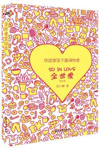 全世爱笔记本 (浙江文艺出版社 2011)