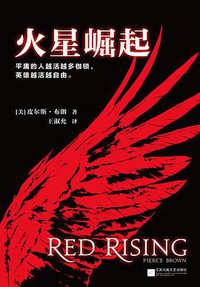 火星崛起 (江苏凤凰文艺出版社 2016)