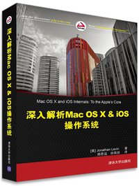 深入解析Mac OS X & iOS操作系统 (清华大学出版社 2014)