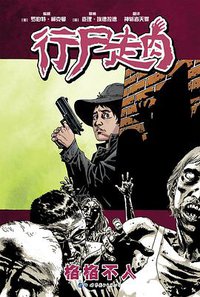 行尸走肉12 (世界图书出版公司 2017)