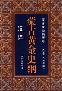 汉译蒙古黄金史纲 (内蒙古人民出版社 2007)