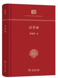 谈艺录 (商务印书馆 2016)