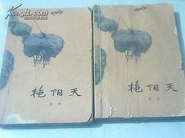 艳阳天 (作家出版社 1964)