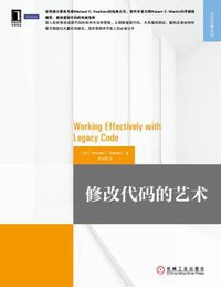 修改代码的艺术 (机械工业出版社 2014)