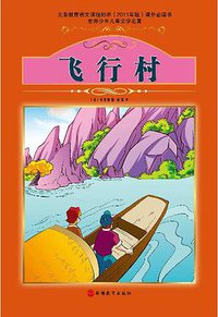 飞行村 (旅游教育出版社 2012)