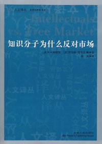 知识分子为什么反对市场 (吉林人民出版社 2011)