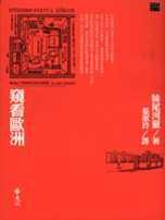 窺看歐洲 (遠流 1999)