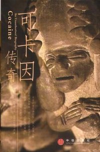 可卡因传奇 (中信出版社 2005)