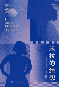 米拉的猜想 (后浪丨上海文化出版社 2021)