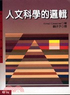 人文科學的邏輯