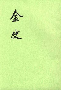 金史（全八册） (中华书局 1975)