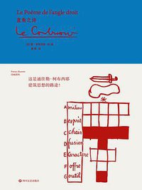 直角之诗 (四川文艺出版社 2019)