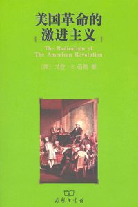 美国革命的激进主义 (商务印书馆 2011)