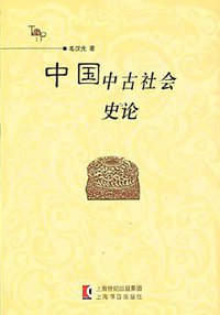 中国中古社会史论 (上海书店出版社 2002)
