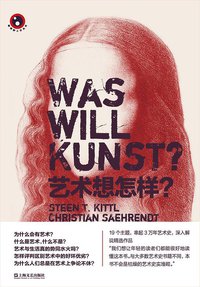 艺术想怎样？ (上海文艺出版社 2014)
