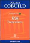 Collins Cobuild英語語法系列：介詞 (商務印書館（香港）有限公司 2012)