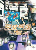 築愛城堡 02(完) (瑪朵 2013)