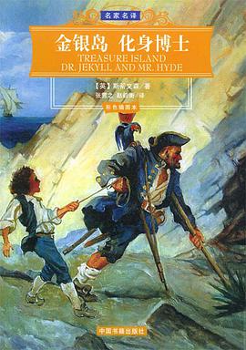 金银岛·化身博士