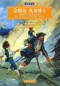金银岛·化身博士 (中国书籍出版社 2005)