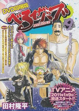 べるぜバブ DVD同梱版 9