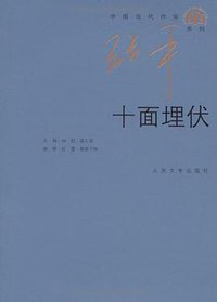 十面埋伏 (人民文学出版社 2009)