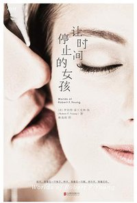 让时间停止的女孩 (北京联合出版公司 2016)