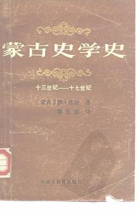 蒙古史学史 (内蒙古教育出版社 1988)