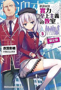 歡迎來到實力至上主義的教室 (5)（限定版） (台湾角川 2017)