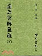 論語集解義疏（二冊） (廣文書局 1991)