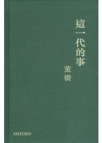 這一代的事 (牛津大學出版社 2010)