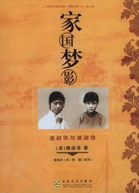 家国梦影 (百花文艺出版社 2008)