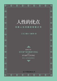人性的优点 (中国友谊出版公司 2017)
