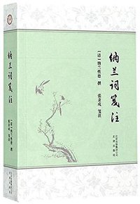 纳兰词笺注 (文津出版社 2017)