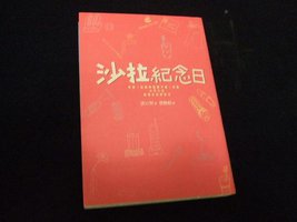 沙拉纪念日 (百家出版社 1990)