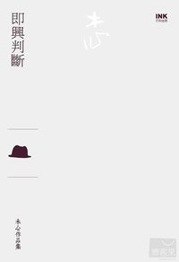 即興判斷 (INK印刻出版公司 2012)