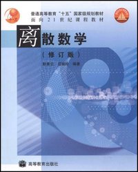离散数学 (高等教育出版社 2004)