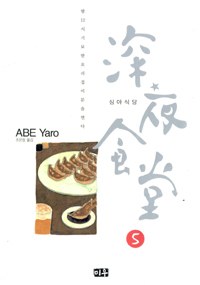 심야식당 05
