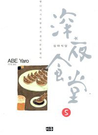 심야식당 05 (미우 2011)