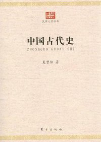 中国古代史 (东方出版社 2012)