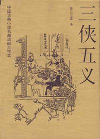 三侠五义 (华夏出版社 1998)