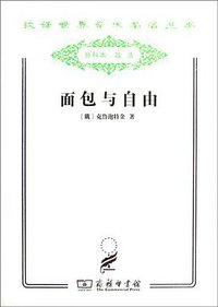 面包与自由 (商务印书馆 2011)
