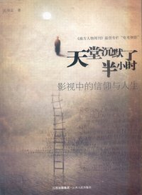 天堂沉默了半小时 (江西人民出版社 2008)