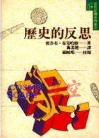 歷史的反思 (桂冠 1992)