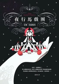 夜行馬戲團 (皇冠 2012)